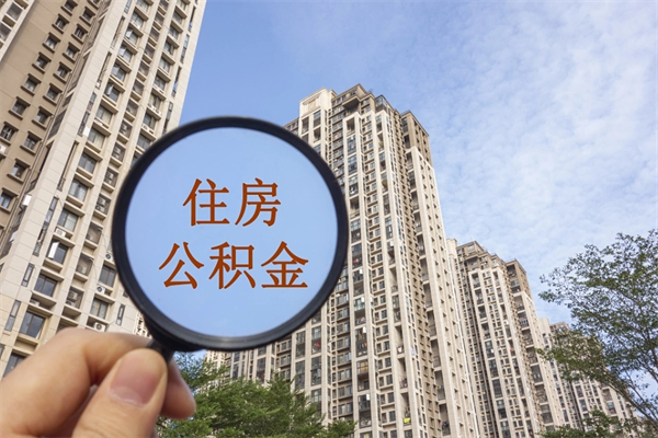 山西离职多久可以取住房公积金(离职多久后能取公积金) 山西离职多久可以取住房公积金(离职多久后能取公积金)